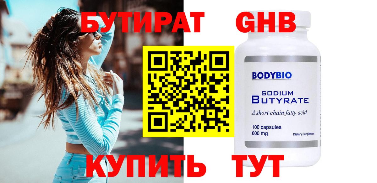 БУТИРАТ GHB Ангарск
