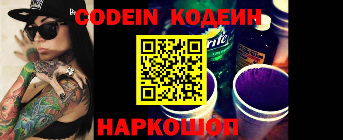 Codein напиток Lean (лин)  Вход с VPN  Ангарск  Кодеин Purple Drank 
